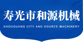 壽光市和源機(jī)械有限公司 壽光市和源機(jī)械有限公司